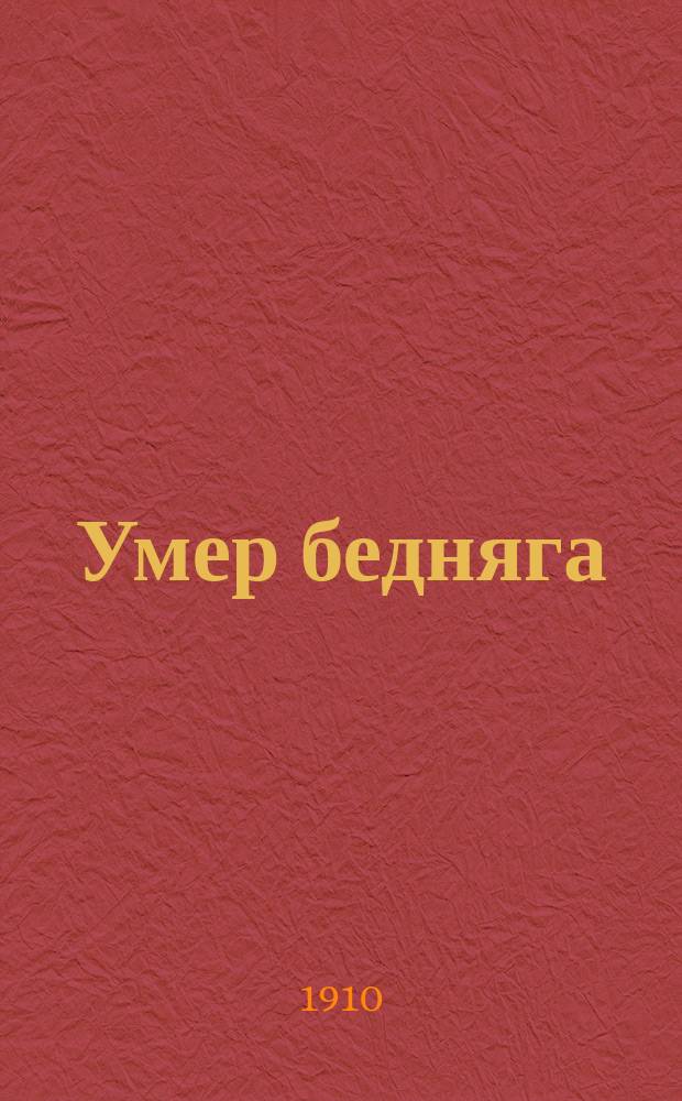 Умер бедняга : Новейший военный песенник