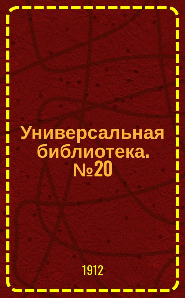 Универсальная библиотека. № 20
