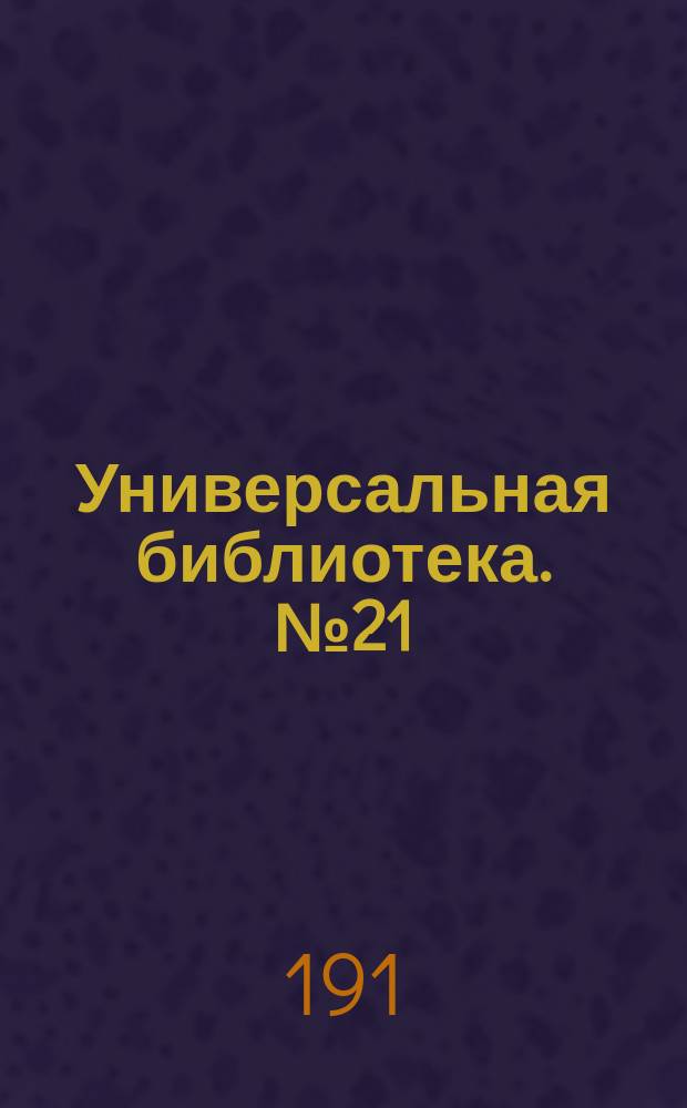 Универсальная библиотека. № 21