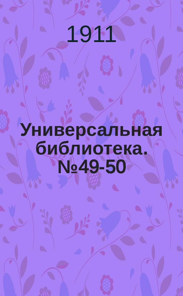 Универсальная библиотека. № 49-50