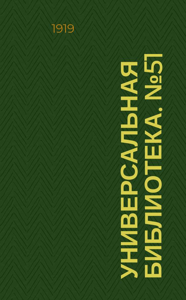 Универсальная библиотека. № 51
