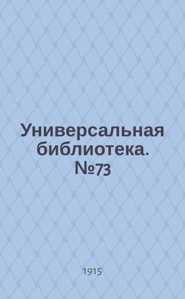 Универсальная библиотека. № 73