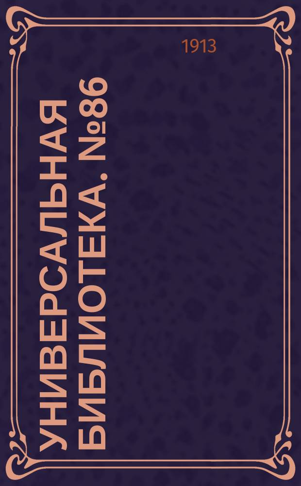 Универсальная библиотека. № 86