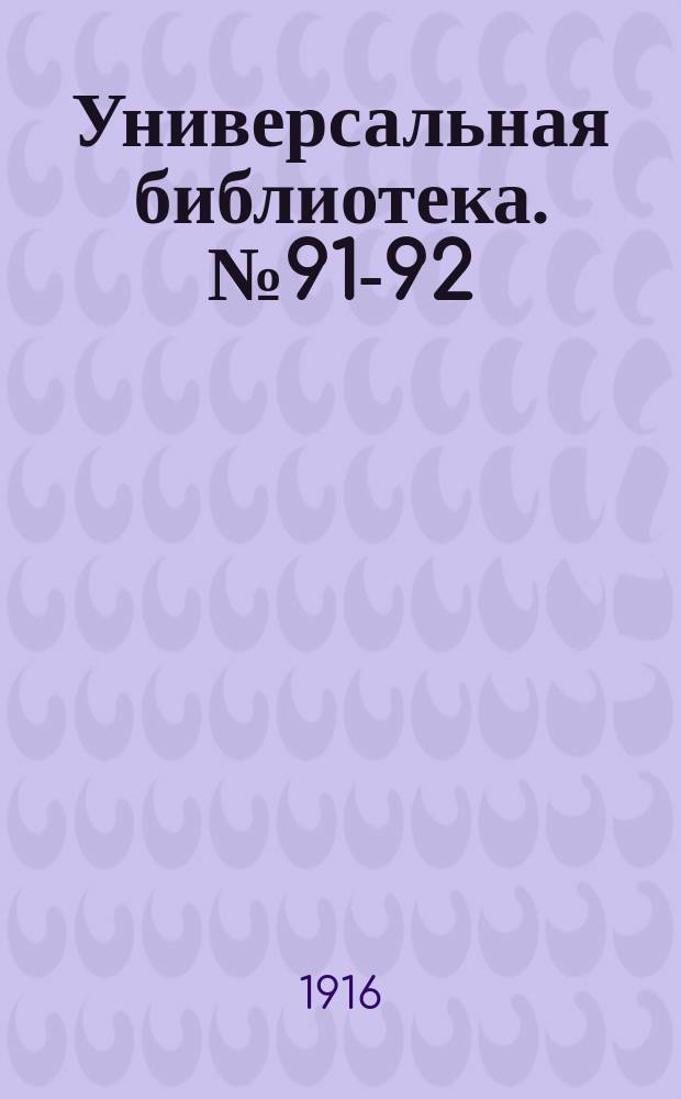 Универсальная библиотека. № 91-92