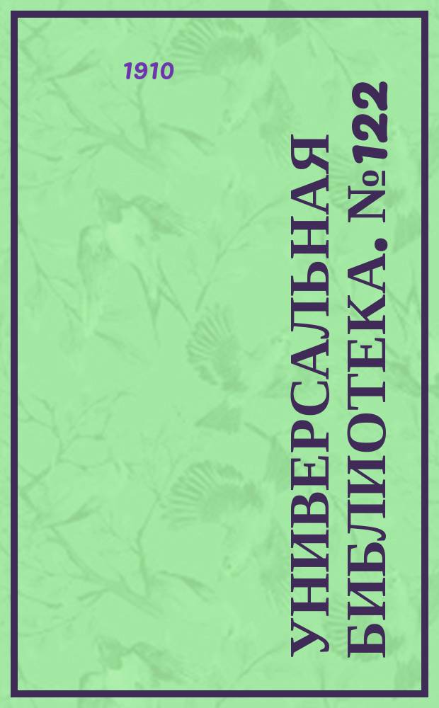 Универсальная библиотека. № 122