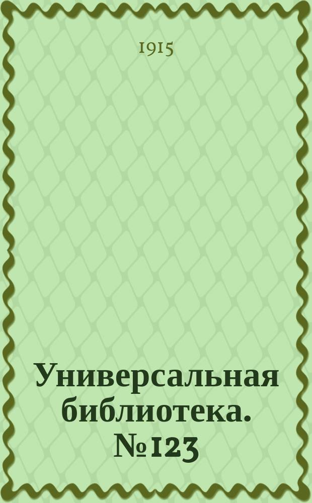 Универсальная библиотека. № 123