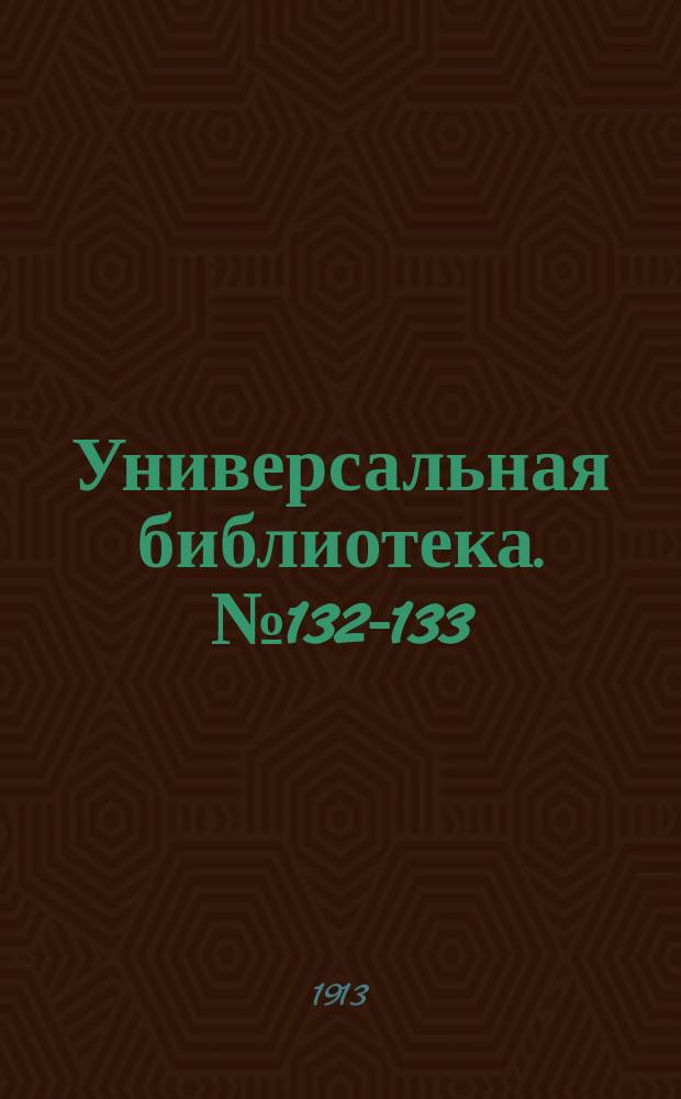 Универсальная библиотека. № 132-133