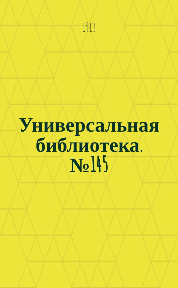 Универсальная библиотека. № 145