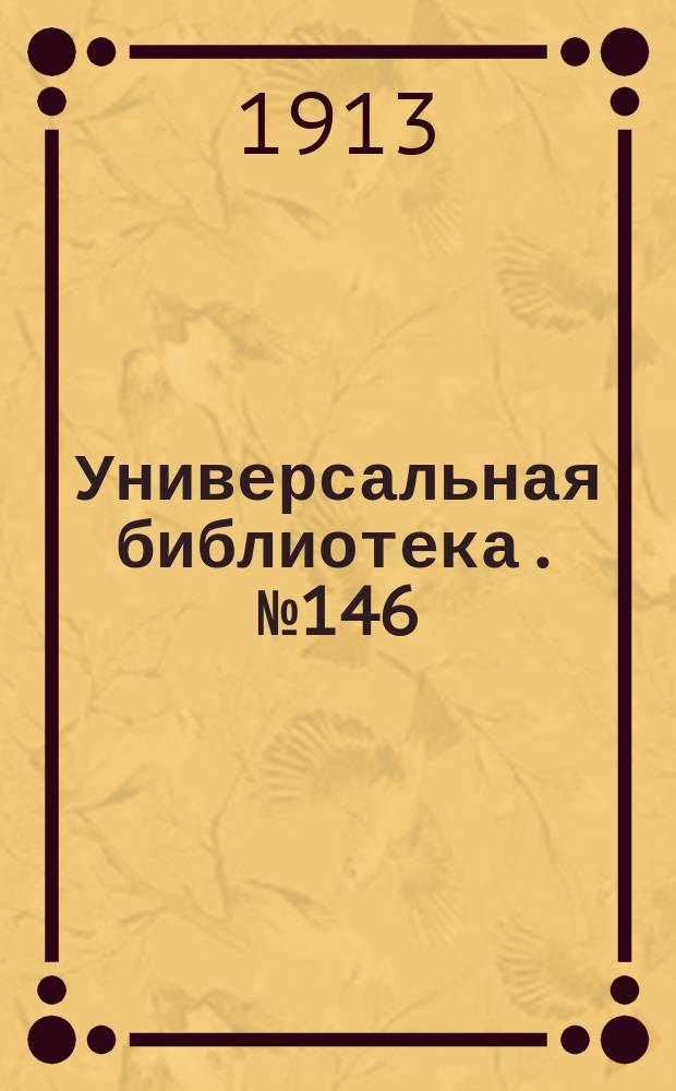 Универсальная библиотека. № 146