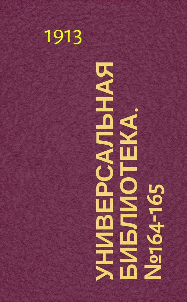 Универсальная библиотека. № 164-165