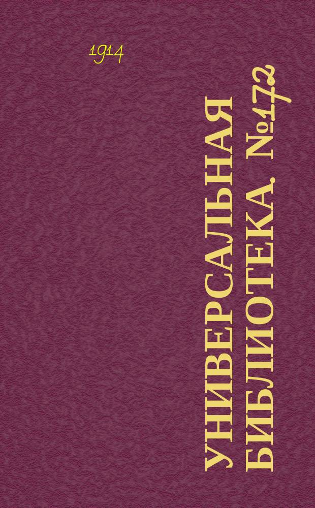 Универсальная библиотека. № 172