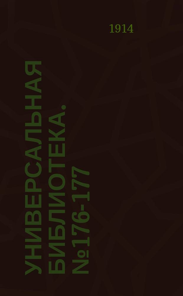Универсальная библиотека. № 176-177