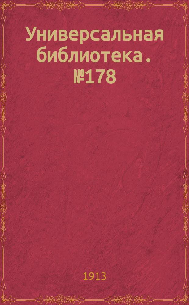 Универсальная библиотека. № 178