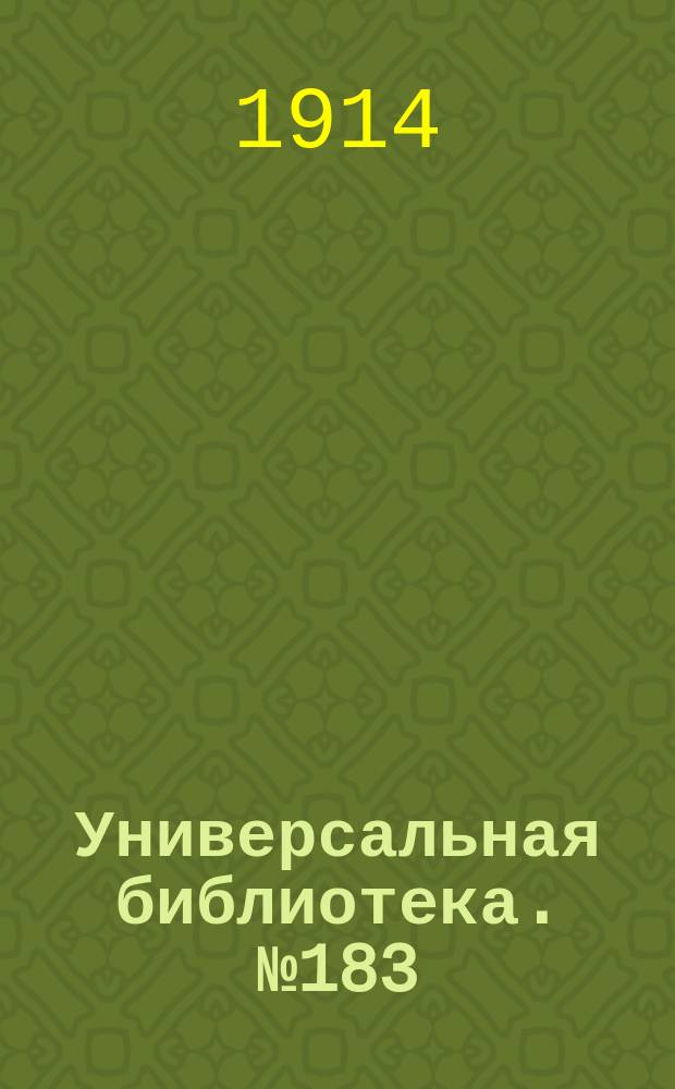 Универсальная библиотека. № 183