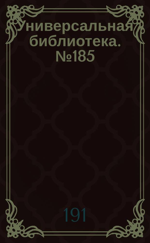 Универсальная библиотека. № 185