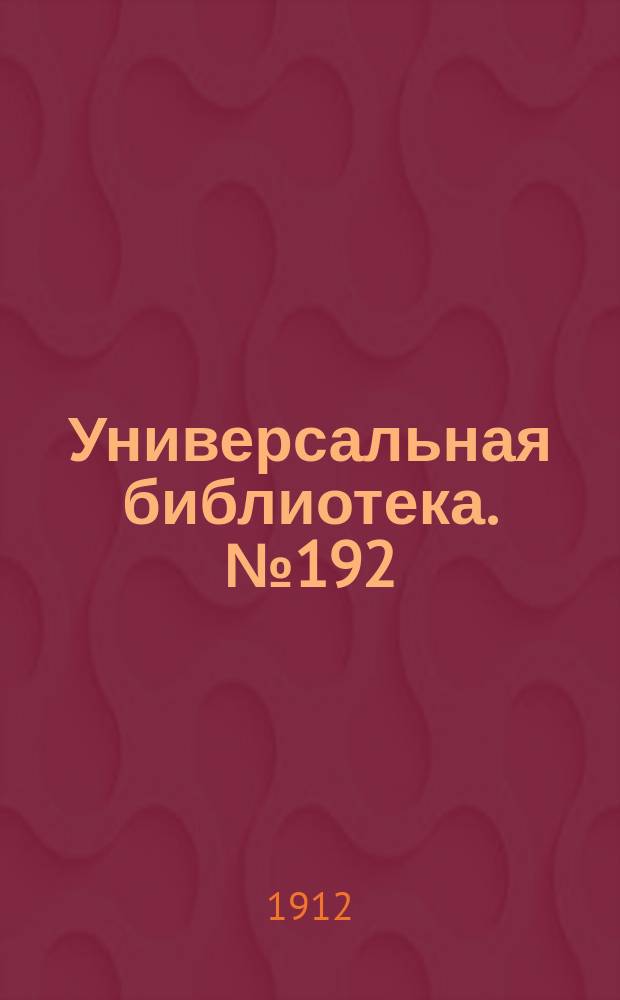 Универсальная библиотека. № 192