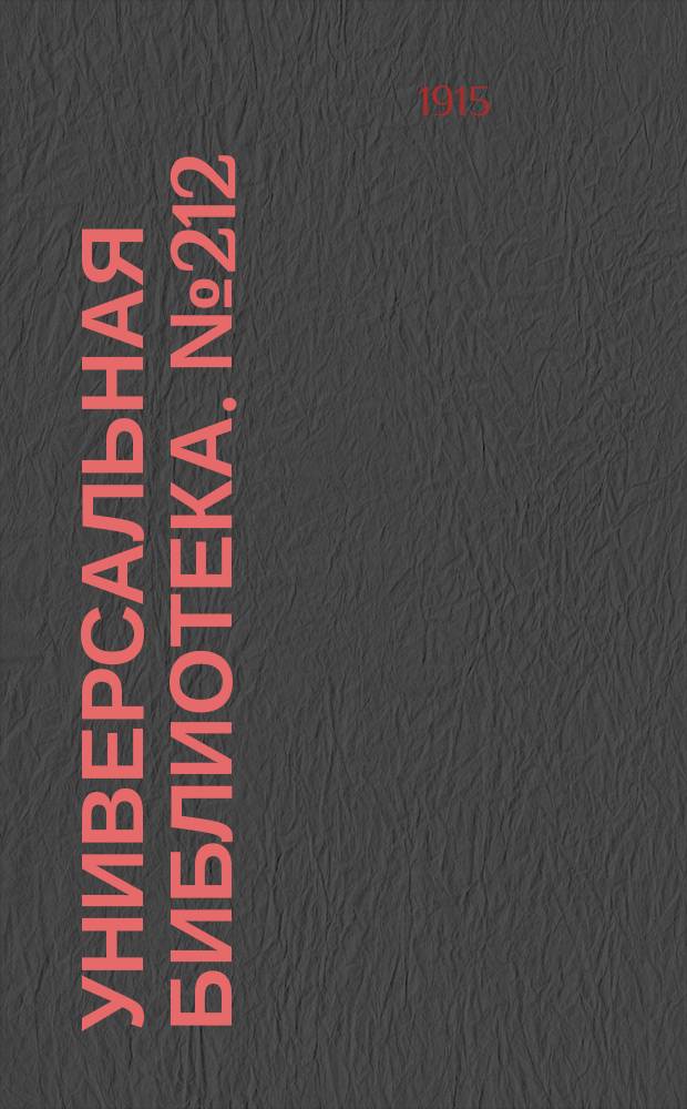 Универсальная библиотека. № 212