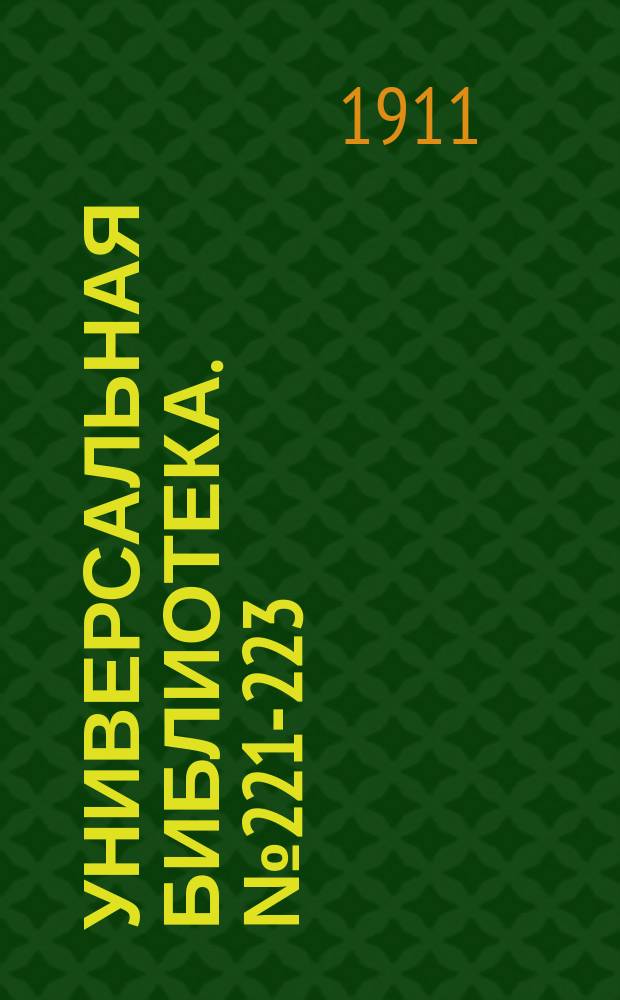 Универсальная библиотека. № 221-223