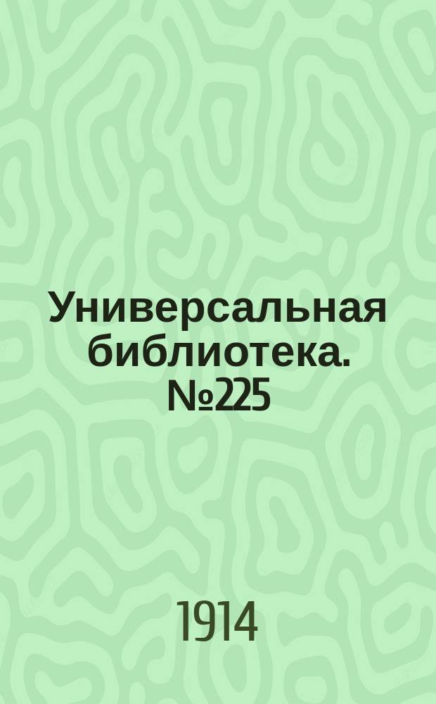 Универсальная библиотека. № 225