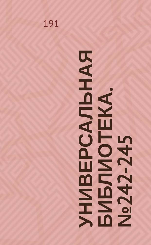 Универсальная библиотека. № 242-245