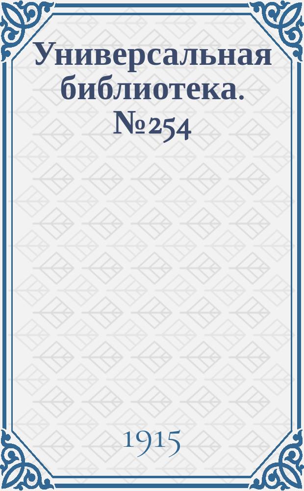 Универсальная библиотека. № 254