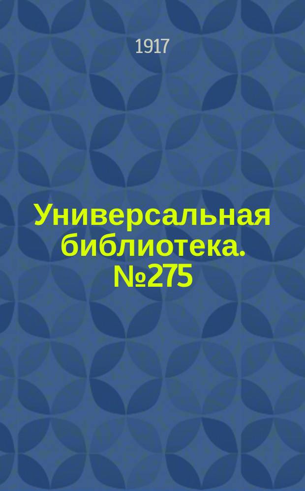 Универсальная библиотека. № 275