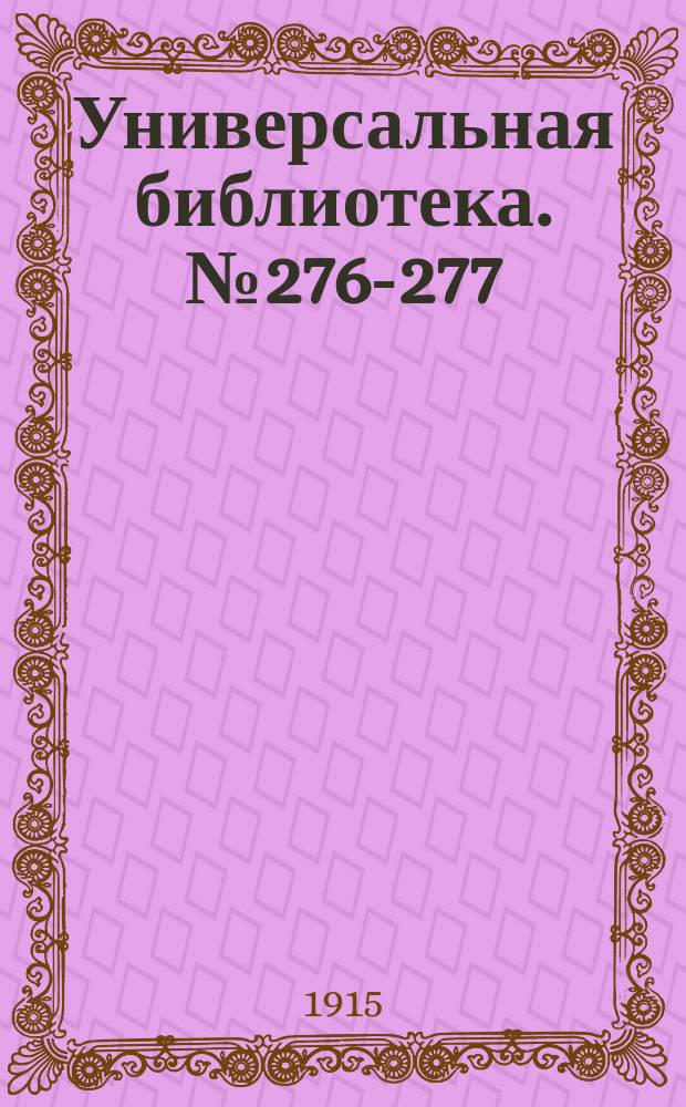 Универсальная библиотека. № 276-277