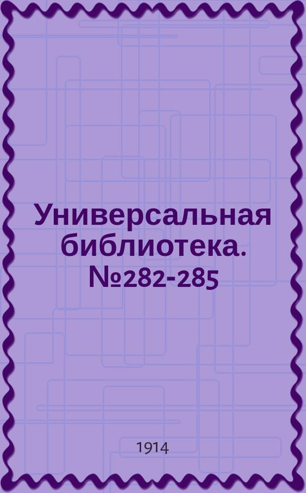Универсальная библиотека. № 282-285