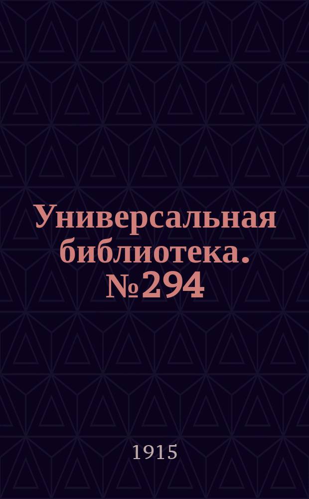 Универсальная библиотека. № 294