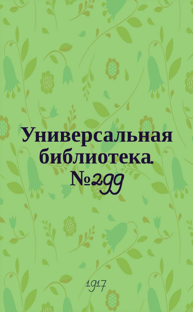 Универсальная библиотека. № 299
