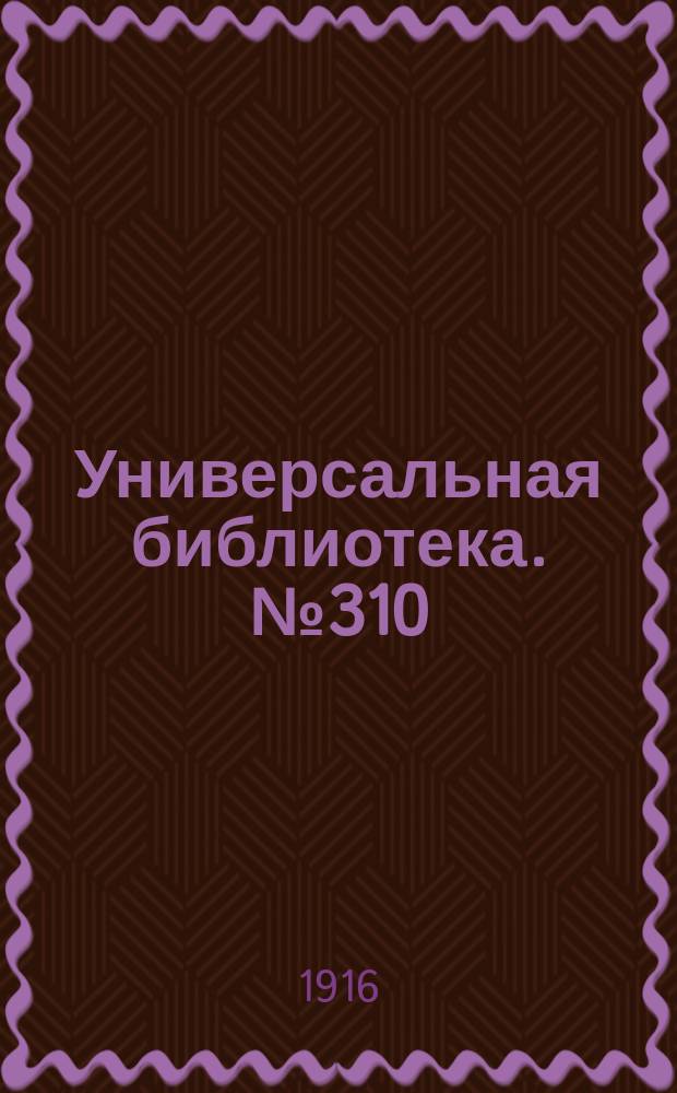 Универсальная библиотека. № 310