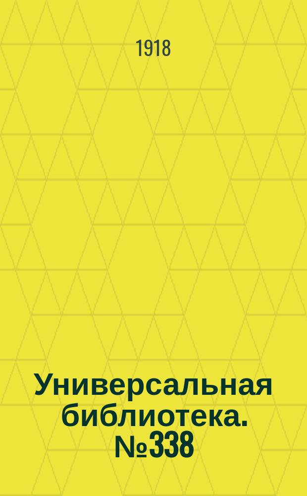 Универсальная библиотека. № 338