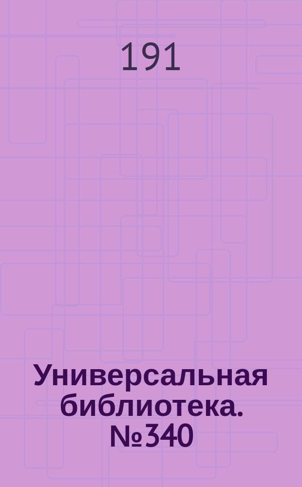Универсальная библиотека. № 340