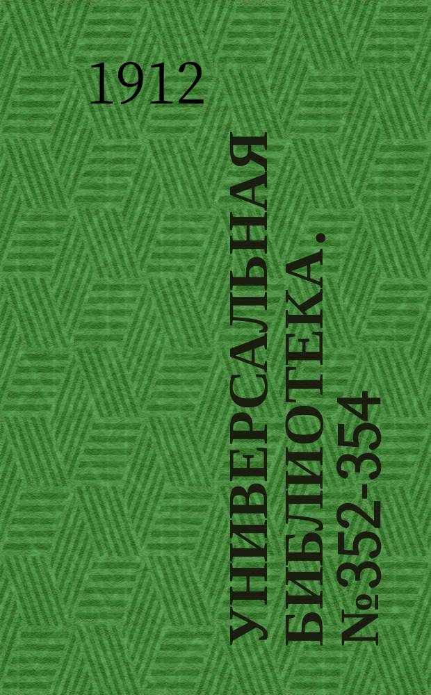 Универсальная библиотека. № 352-354