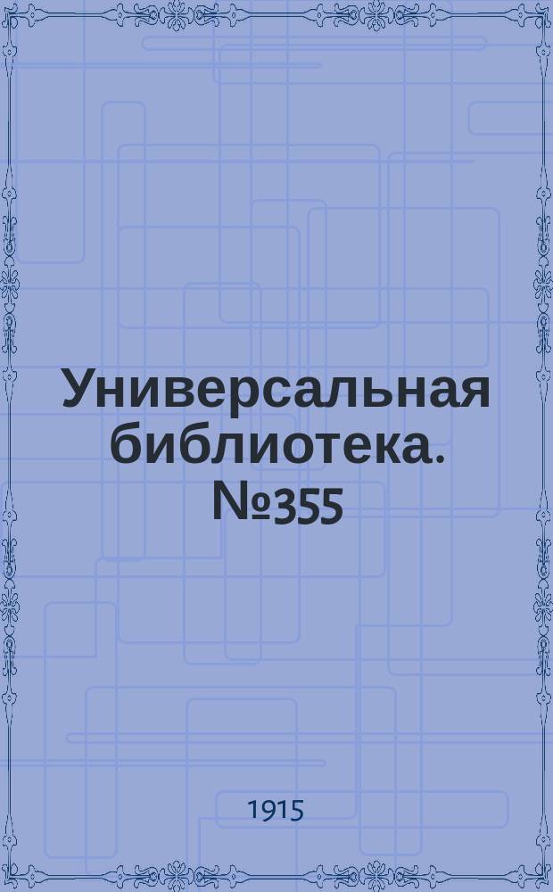 Универсальная библиотека. № 355