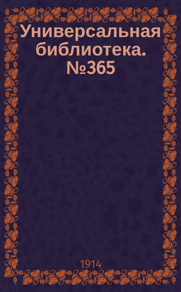 Универсальная библиотека. № 365