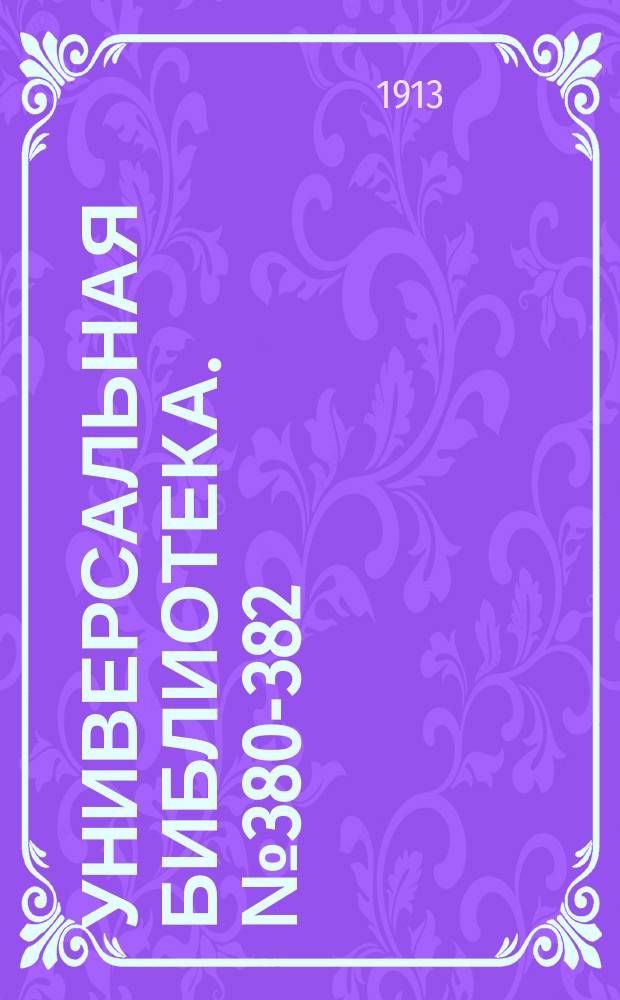 Универсальная библиотека. № 380-382