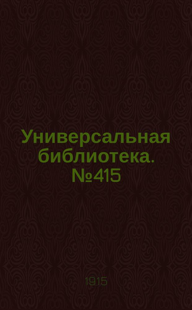 Универсальная библиотека. № 415