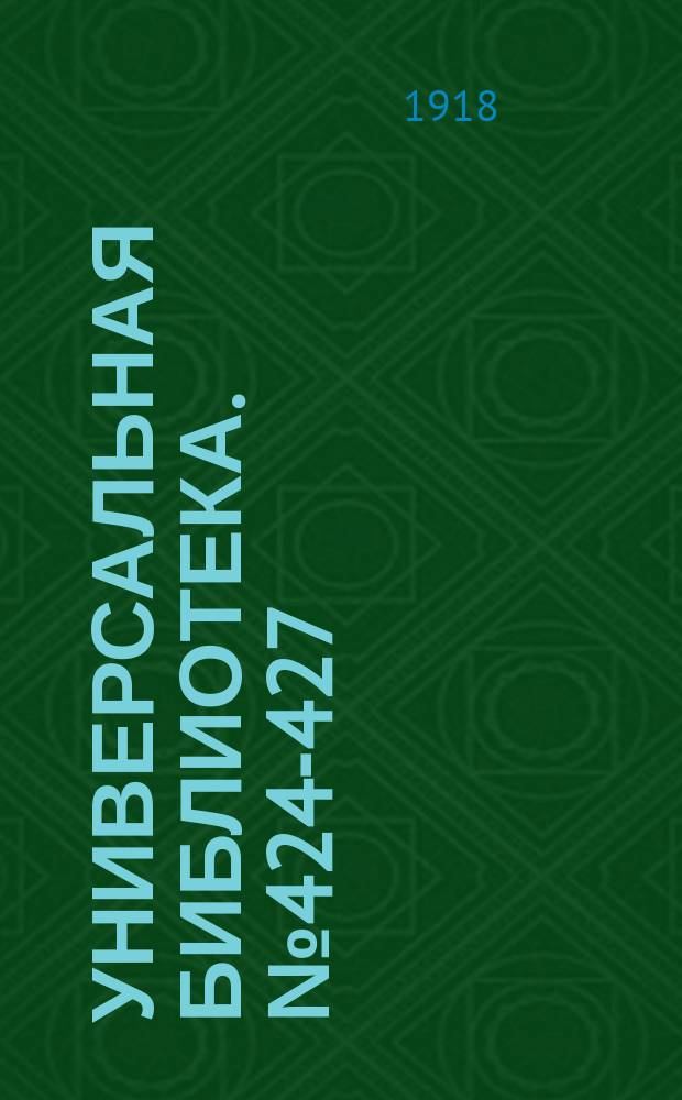 Универсальная библиотека. № 424-427