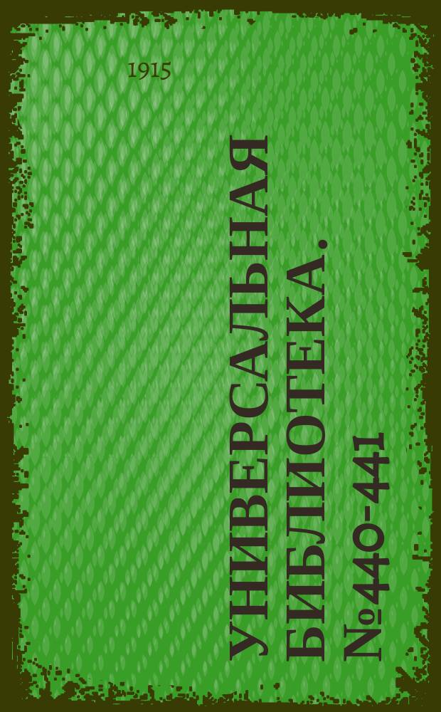 Универсальная библиотека. № 440-441
