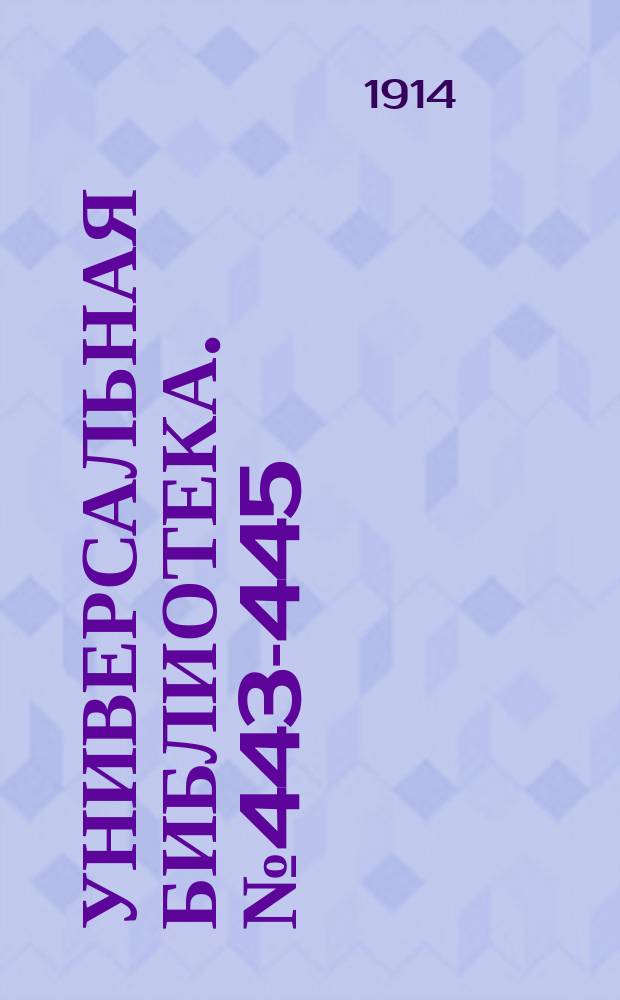 Универсальная библиотека. № 443-445