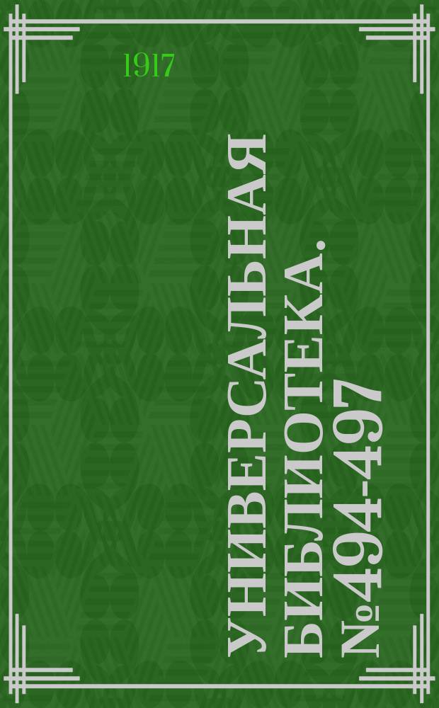 Универсальная библиотека. № 494-497