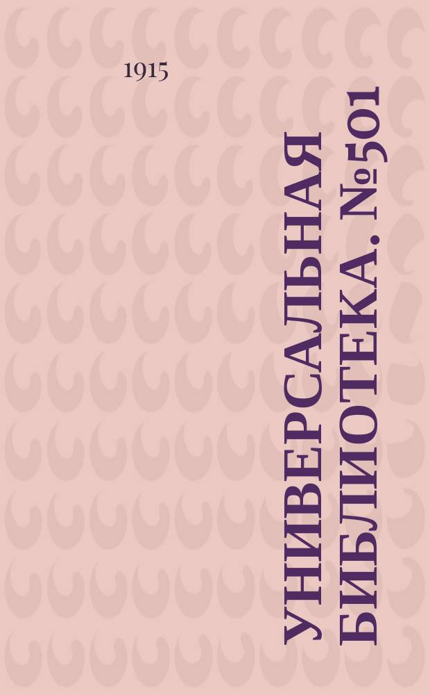 Универсальная библиотека. № 501