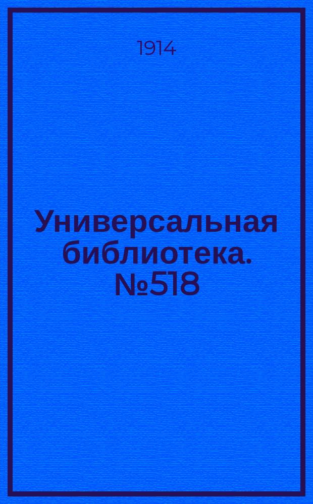 Универсальная библиотека. № 518