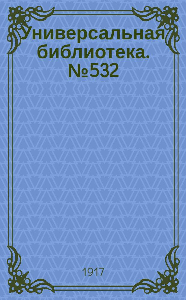 Универсальная библиотека. № 532
