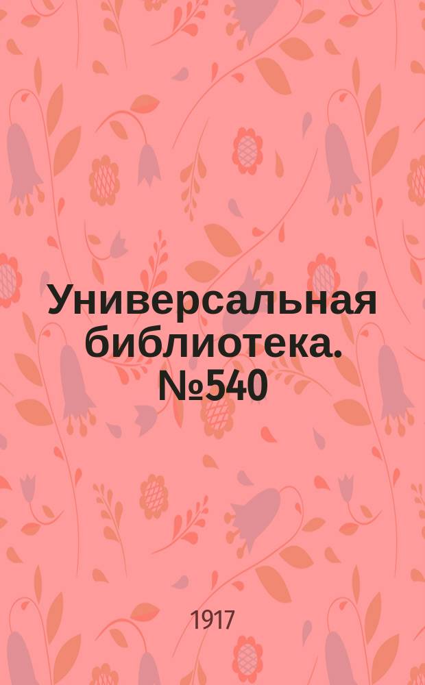 Универсальная библиотека. № 540