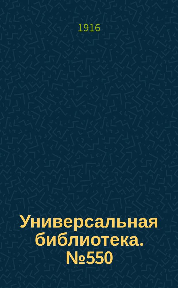 Универсальная библиотека. № 550