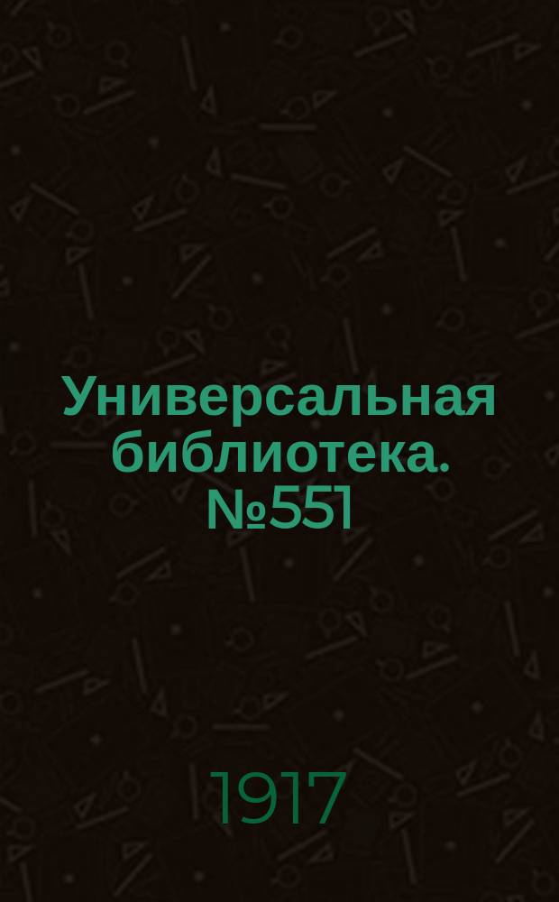 Универсальная библиотека. № 551