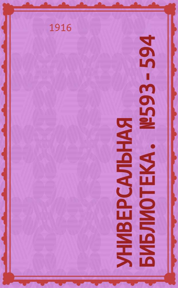 Универсальная библиотека. № 593-594