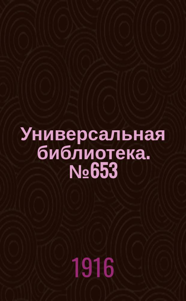 Универсальная библиотека. № 653